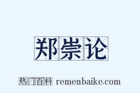 郑崇论是什么意思的图片